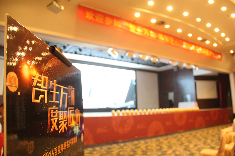 “智生萬物 度聚匠心”2016百度年終客戶答謝會(huì)圓滿落幕！