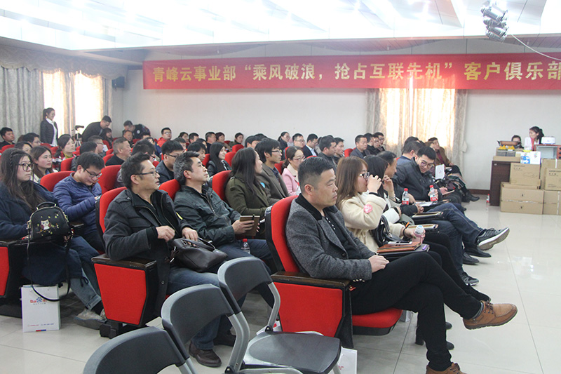 青峰云事業(yè)部“乘風(fēng)破浪，搶占互聯(lián)先機(jī)”客戶俱樂(lè)部會(huì)議圓滿落幕