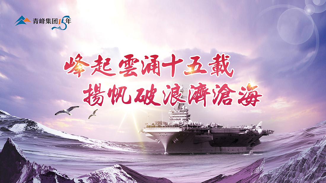 峰起云涌十五載，揚(yáng)帆破浪濟(jì)滄海——青峰集團(tuán)十五典精彩回顧