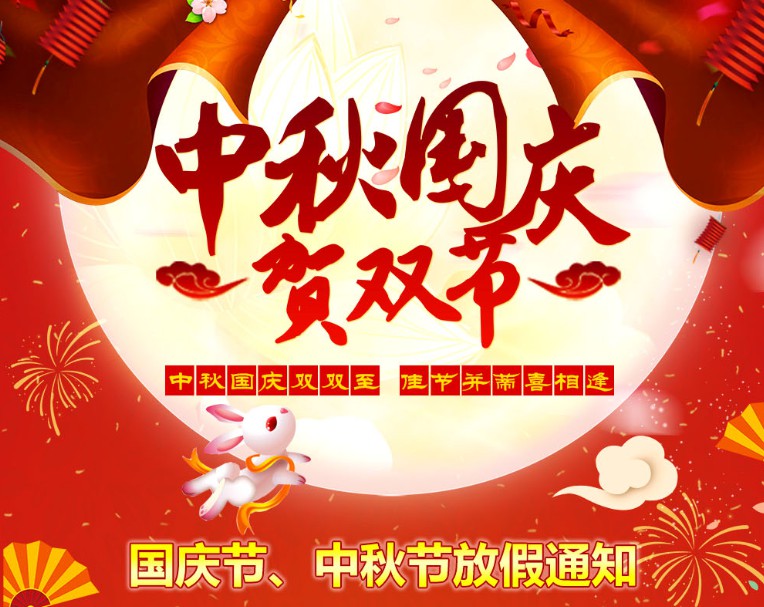 中秋國(guó)慶雙雙至，佳節(jié)并蒂喜相逢----河南青峰網(wǎng)國(guó)慶節(jié)、中秋節(jié)放假通知