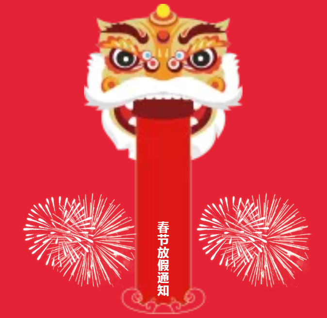 安陽(yáng)青峰春節(jié)放假通知及值班安排！