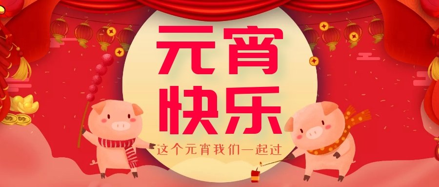 正月十五元宵節(jié)，正月十六逛廟會(huì)，安排！