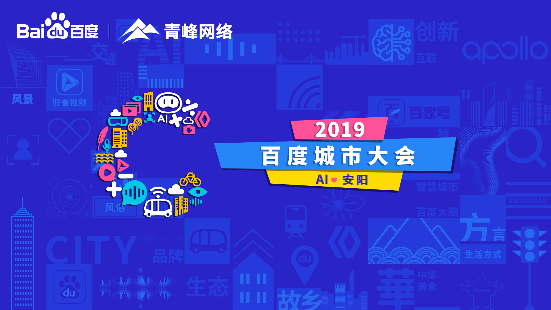 百度城市大會(huì)安陽(yáng)站開(kāi)幕，AI下沉城市助力企業(yè)營(yíng)銷！