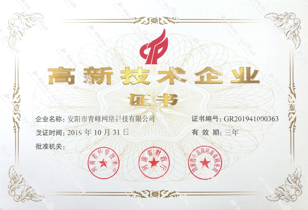 熱烈祝賀安陽市青峰網(wǎng)絡(luò)科技有限公司被認定為國家高新技術(shù)企業(yè)！
