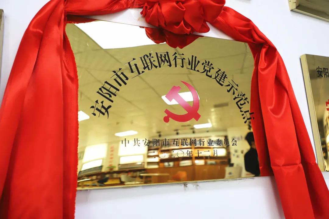 安陽市首批互聯(lián)網(wǎng)行業(yè)黨建示范點安陽青峰網(wǎng)絡(luò)揭牌授牌儀式圓滿舉行！
