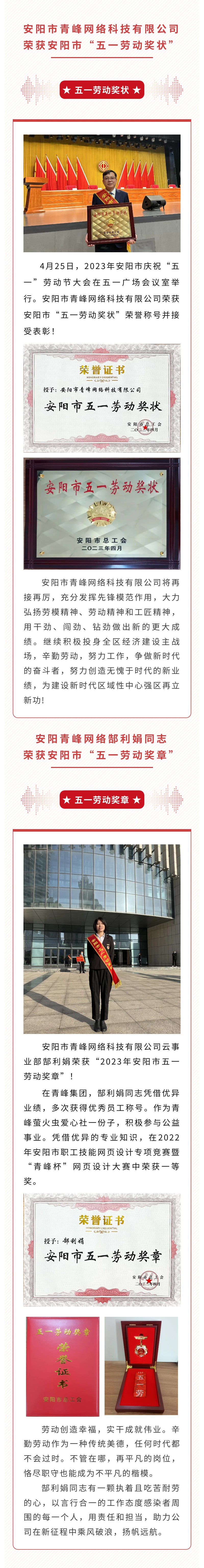 恭喜安陽市青峰網(wǎng)絡科技有限公司榮獲安陽市“五一勞動獎狀”，郜利娟同志榮獲安陽市“五一勞動獎章”??！